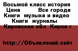 Восьмой класс история › Цена ­ 200 - Все города Книги, музыка и видео » Книги, журналы   . Кировская обл.,Киров г.